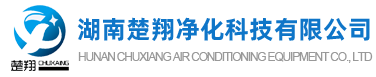 長沙中央空調(diào)安裝、美的｜格力｜麥克維爾中央空調(diào)工程施工-湖南楚翔凈化科技有限公司